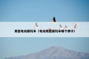 男装电动摩托车（电动男装摩托车哪个牌子）
