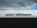 盐城汽配中心？ 盐城市汽配城电话号码？