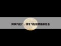 博事汽配厂，博世汽配招聘最新信息