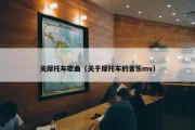 关摩托车歌曲（关于摩托车的音乐mv）