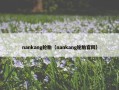 nankang轮胎（nankang轮胎官网）