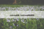 nankang轮胎（nankang轮胎官网）