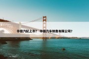 华德汽配上市？ 华德汽车销售有限公司？