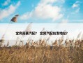 宜宾高县汽配？ 宜宾汽配批发地址？
