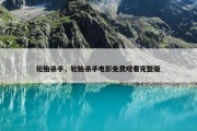轮胎杀手，轮胎杀手电影免费观看完整版