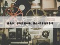 保山市二手车交易市场，保山2手车交易市场