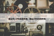 保山市二手车交易市场，保山2手车交易市场