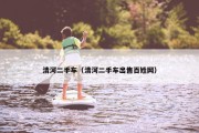 清河二手车（清河二手车出售百姓网）