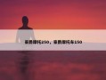 豪爵摩托250，豪爵摩托车150