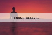 豪爵摩托250，豪爵摩托车150