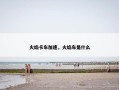 火焰卡车加速，火焰车是什么