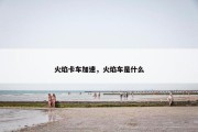 火焰卡车加速，火焰车是什么