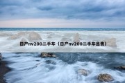 日产nv200二手车（日产nv200二手车出售）