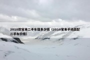 2010款宝来二手车值多少钱（2010宝来手动高配二手车价格）