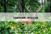 tt岛摩托公路赛，摩托岛上比赛