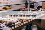 二手车检车？ 二手车检车站验车流程？