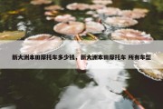 新大洲本田摩托车多少钱，新大洲本田摩托车 所有车型
