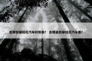 会理到攀枝花汽车时刻表？ 会理县到攀枝花汽车票？