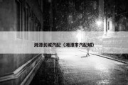 湘潭长城汽配（湘潭市汽配城）