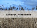 汽车销售工程师，汽车销售工程师招聘
