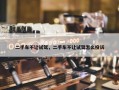 二手车不让试驾，二手车不让试驾怎么投诉