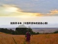 放弃开卡车（不想开货车的说说心情）