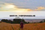 放弃开卡车（不想开货车的说说心情）