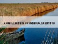 允许摩托上高速省份（可以让摩托车上高速的省份）