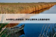 允许摩托上高速省份（可以让摩托车上高速的省份）