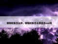 固铂轮胎怎么样，固铂轮胎怎么样适合suv吗
