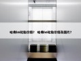 哈弗h6轮胎价格？ 哈弗h6轮胎价格及图片？