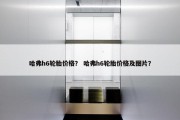 哈弗h6轮胎价格？ 哈弗h6轮胎价格及图片？