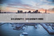 汉兰达轮胎尺寸（汉兰达轮胎尺寸规格）