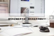 摩托车正确起步方法？ 摩托车起步步骤如下？
