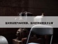 淄川到日照汽车时刻表，淄川区到日照多少公里