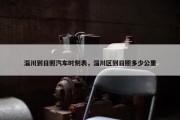 淄川到日照汽车时刻表，淄川区到日照多少公里