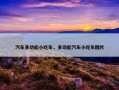 汽车多功能小吃车，多功能汽车小吃车图片