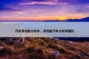 汽车多功能小吃车，多功能汽车小吃车图片