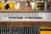 华为手机汽车互联，华为手机汽车互联软件