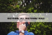 附近汽车修理厂多少（附近汽车修理厂有多远）