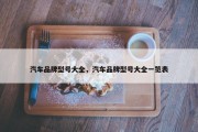 汽车品牌型号大全，汽车品牌型号大全一览表