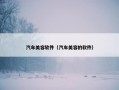 汽车美容软件（汽车美容的软件）