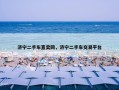 济宁二手车直卖网，济宁二手车交易平台