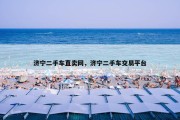 济宁二手车直卖网，济宁二手车交易平台