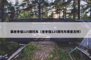最老幸福125摩托车（老幸福125摩托车质量怎样）