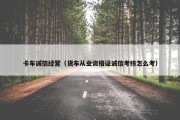 卡车诚信经营（货车从业资格证诚信考核怎么考）