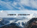 上汽超越卡车，上汽轻卡超运c500