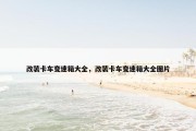 改装卡车变速箱大全，改装卡车变速箱大全图片