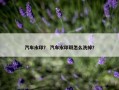 汽车水印？ 汽车水印斑怎么洗掉？
