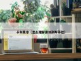 卡车黑冰（怎么理解黑冰刑车开往）
